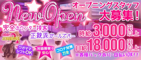 girl's bar INFINITE(インフィニィット)【公式求人情報】(錦糸町ガールズバー)の求人・体験入店情報