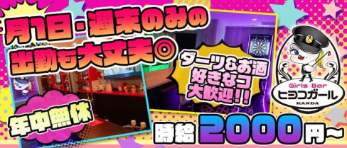ヒヨコガール【公式求人情報】(神田ガールズバー)の求人・バイト・体験入店情報