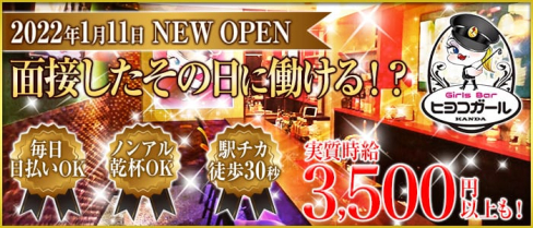 ヒヨコガール【公式求人・体入情報】(神田ガールズバー)の求人・体験入店情報