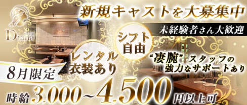 Diana(ディアナ)【公式求人情報】(上野スナック)の求人・体験入店情報