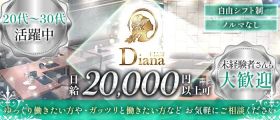 Diana（ディアナ）【公式体入・求人情報】 上野スナック 