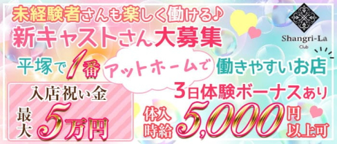 Shangri-La~シャングリ・ラ~【公式求人・体入情報】(平塚キャバクラ)の求人・体験入店情報