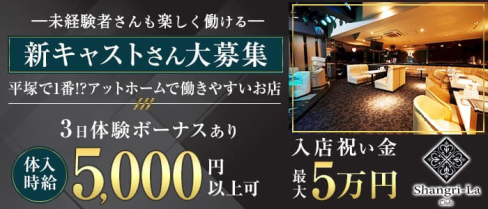 Shangri-La~シャングリ・ラ~【公式求人・体入情報】(平塚キャバクラ)の求人・体験入店情報