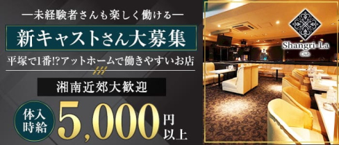 Shangri-La~シャングリ・ラ~【公式求人・体入情報】(平塚キャバクラ)の求人・体験入店情報