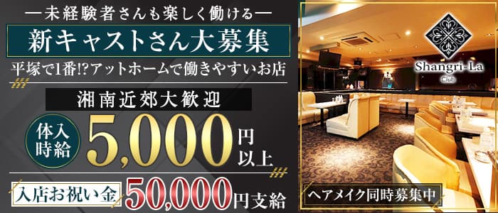 Shangri-La～シャングリ・ラ～のキャバクラ体入
