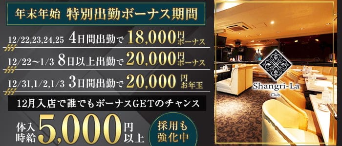Shangri-La～シャングリ・ラ～のキャバクラ体入