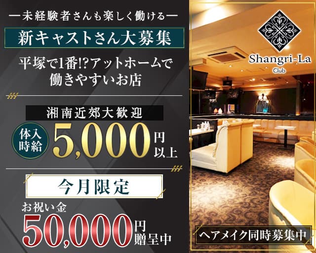 Shangri-La～シャングリ・ラ～のキャバクラ体入