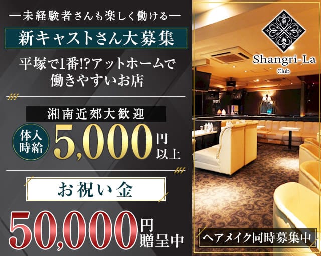 Shangri-La～シャングリ・ラ～のキャバクラ体入