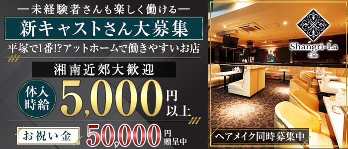Shangri-La～シャングリ・ラ～(平塚キャバクラ)の求人・体験入店情報