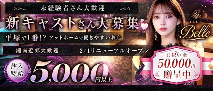 club Belle（クラブ ベル） 平塚キャバクラ 未経験募集バナー