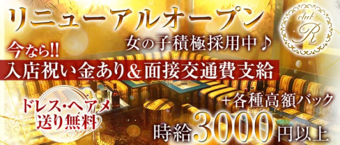 club R(アール)【公式求人情報】(甲府キャバクラ)の求人・バイト・体験入店情報