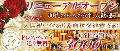 club R(アール)【公式求人情報】(甲府キャバクラ)の求人・体験入店情報