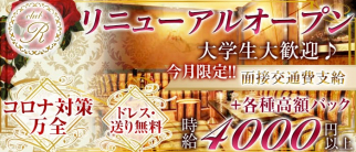 club R(アール)【公式求人・体入情報】(甲府キャバクラ)の求人・体験入店情報