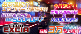 CLUB EXCIA~エクシア~【公式求人・体入情報】(五井キャバクラ)の求人・体験入店情報