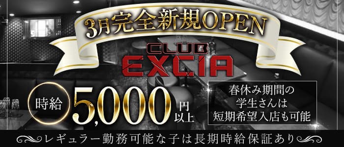 CLUB EXCIA～エクシア～のキャバクラ体入