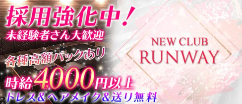 NEW CLUB RUNWAY(ニュークラブランウェイ)【公式求人情報】(川越キャバクラ)の求人・バイト・体験入店情報