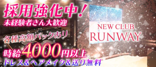 NEW CLUB RUNWAY(ニュークラブランウェイ)【公式求人情報】