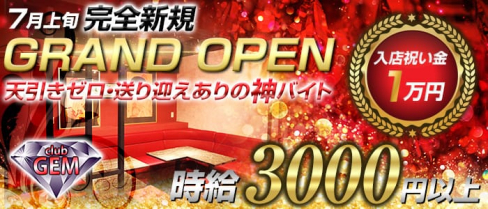 Club GEM(ジェム)【公式求人情報】(甲府キャバクラ)の求人・バイト・体験入店情報