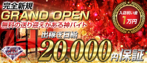 Club GEM(ジェム)【公式求人情報】(甲府キャバクラ)の求人・体験入店情報