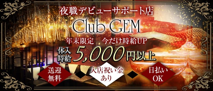 Club GEM（ジェム）のキャバクラ体入