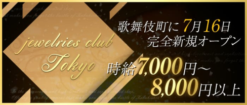 jewelries club Tokyo(ジュエリーズ クラブ トウキョウ)【公式求人情報】(歌舞伎町キャバクラ)の求人・バイト・体験入店情報