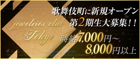 jewelries club Tokyo(ジュエリーズ クラブ トウキョウ)【公式求人情報】(歌舞伎町キャバクラ)の求人・体験入店情報