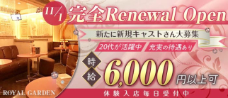 ROYAL GARDEN(ロイヤルガーデン)【公式体入・求人情報】(藤沢キャバクラ)の求人・体験入店情報