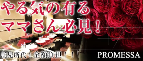 Club PROMESSA(クラブプロメッサ)【公式求人情報】(南越谷キャバクラ)の求人・体験入店情報