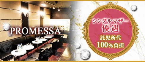 Club PROMESSA(クラブプロメッサ)【公式求人情報】(南越谷姉キャバ・半熟キャバ)の求人・体験入店情報