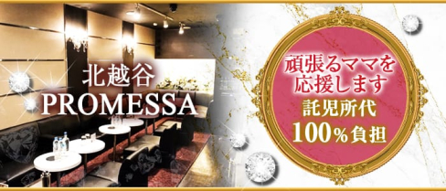 【北越谷】Club PROMESSA(クラブプロメッサ)【公式求人情報】(南越谷姉キャバ・半熟キャバ)の求人・体験入店情報