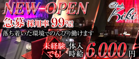 club kiki(キキ)【公式求人情報】(千葉キャバクラ)の求人・バイト・体験入店情報