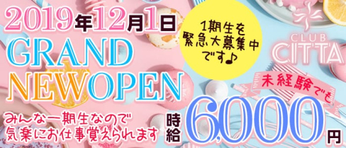 CLUB Citta(チッタ)【公式求人情報】(千葉キャバクラ)の求人・バイト・体験入店情報