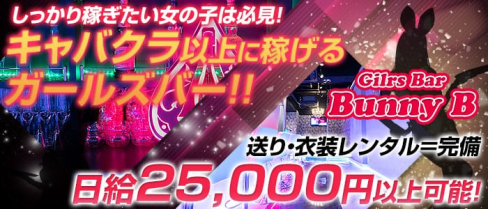 Gilrs Bar Bunny B(バニービー)【公式求人情報】(桜木町ガールズバー)の求人・バイト・体験入店情報