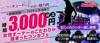 Gilrs Bar Bunny B(バニービー)【公式体入・求人情報】(桜木町ガールズバー)の求人・体験入店情報