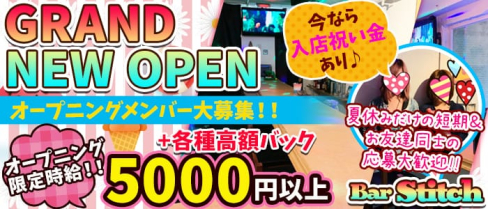 Girl's Bar Stitch(スティッチ)【公式求人情報】(渋谷ガールズバー)の求人・バイト・体験入店情報