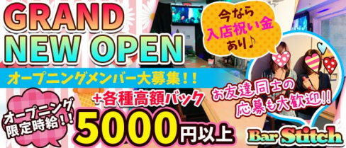 Girl's Bar Stitch(スティッチ)【公式求人情報】(渋谷ガールズバー)の求人・体験入店情報