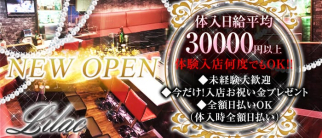 Lilac~ライラック~【公式求人・体入情報】(新橋ガールズバー)の求人・体験入店情報