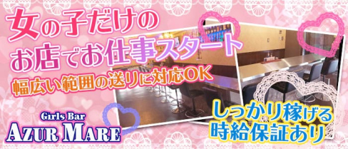 アズールマーレ【公式求人情報】(川越ガールズバー)の求人・バイト・体験入店情報