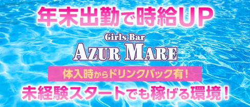 アズールマーレ【公式求人情報】(川越ガールズバー)の求人・体験入店情報