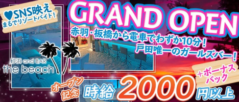 【戸田】砂浜andBAR TheBeach(ビーチ)【公式求人情報】(赤羽ガールズバー)の求人・バイト・体験入店情報
