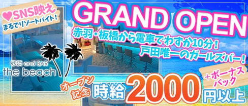 【戸田】砂浜andBAR TheBeach(ビーチ)【公式求人情報】(赤羽ガールズバー)の求人・バイト・体験入店情報