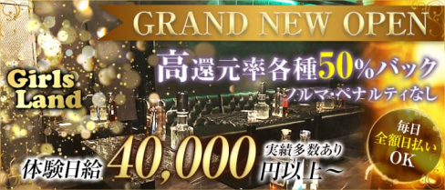 Girls Land(ガールズランド)【公式求人・体入情報】(本厚木キャバクラ)の求人・体験入店情報