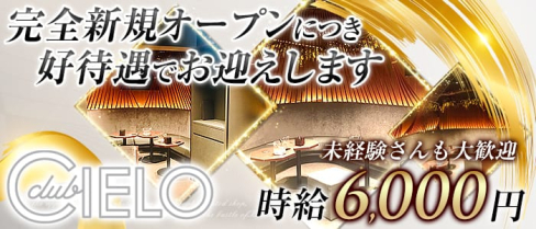 Club CIELO(クラブシエロ)【公式求人情報】(神田キャバクラ)の求人・バイト・体験入店情報