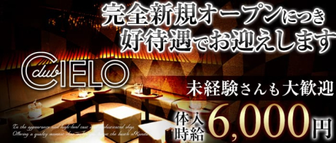 Club CIELO(クラブシエロ)【公式求人情報】(神田キャバクラ)の求人・バイト・体験入店情報