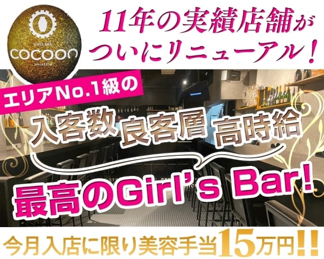Girl’s Bar COCOON（コクーン）のガールズバー体入