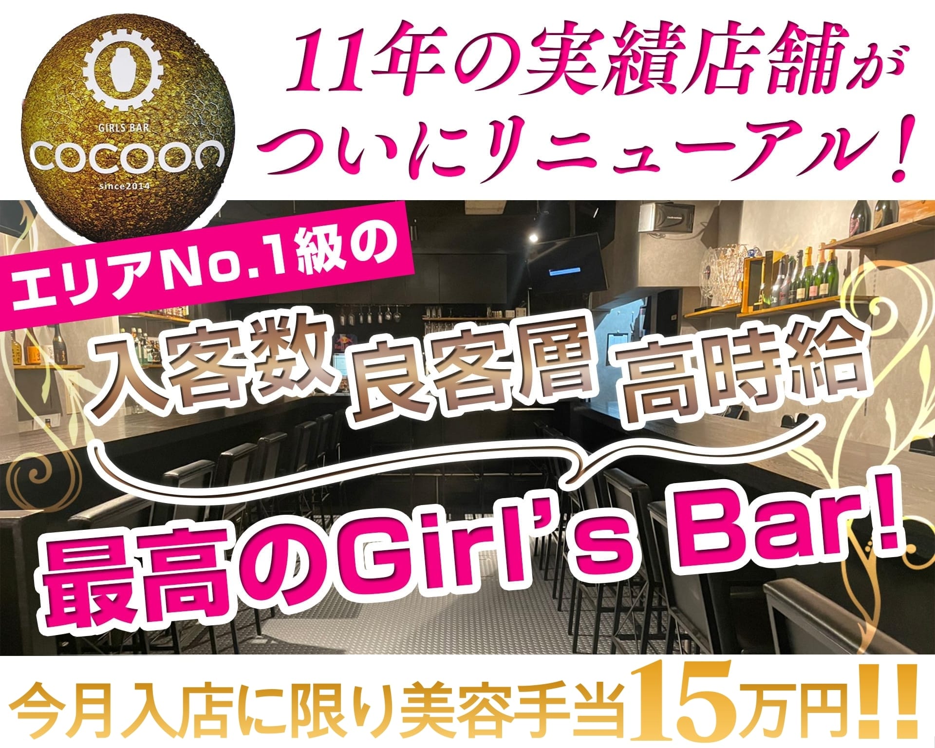 Girl&rsquo;s Bar COCOON（コクーン） 船橋ガールズバー TOP画像