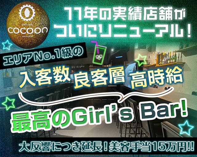 Girl’s Bar COCOON（コクーン）のガールズバー体入