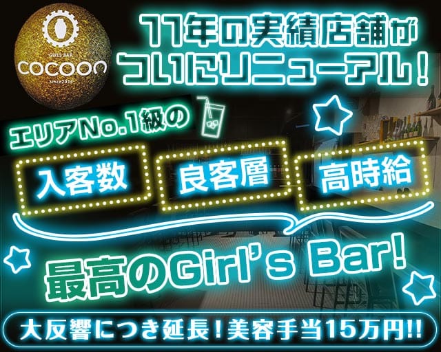 Girl’s Bar COCOON（コクーン）のガールズバー体入