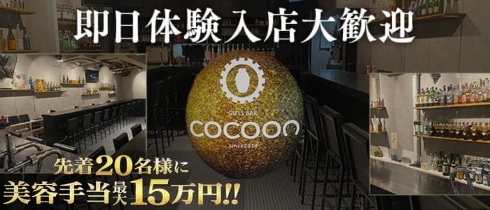 Girl&rsquo;s Bar COCOON（コクーン） 船橋ガールズバー 即日体入募集バナー