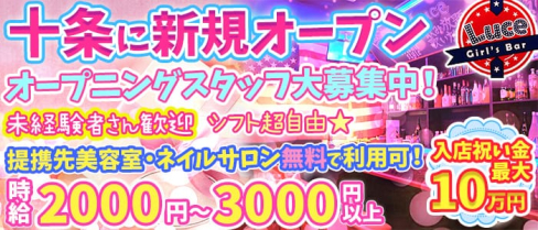 Girl’s Bar Luce(ルーチェ)【公式求人情報】(池袋ガールズバー)の求人・バイト・体験入店情報